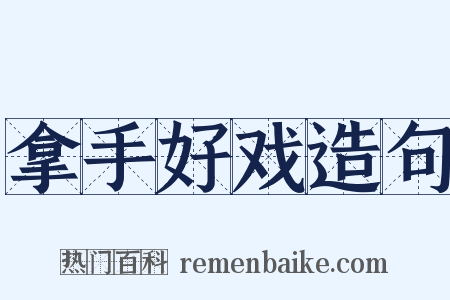 拿手好戏造句是什么意思的图片